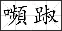嚬踧