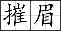 摧眉