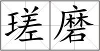 瑳磨