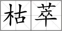 枯萃