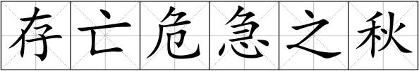存亡危急之秋