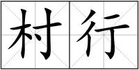 村行