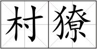 村獠
