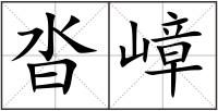 沓嶂