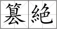 篡絶