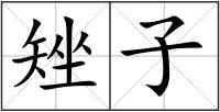 矬子