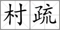 村疏