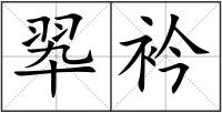 翆衿