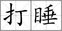 打睡