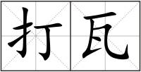 打瓦