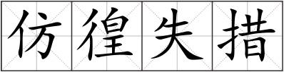 仿徨失措
