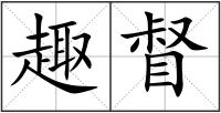 趣督