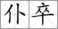 仆卒