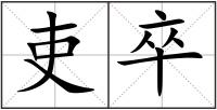 吏卒