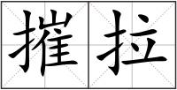 摧拉