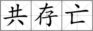 共存亡