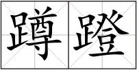 蹲蹬