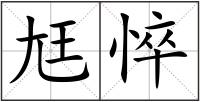 尪悴