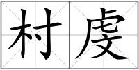 村虔