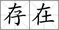 存在
