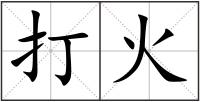 打火