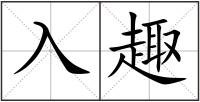 入趣
