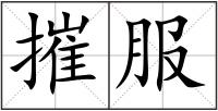 摧服