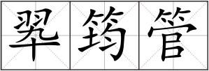 翆筠管