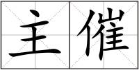 主催