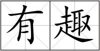 有趣