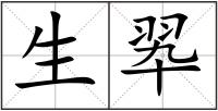 生翆