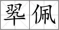 翆佩