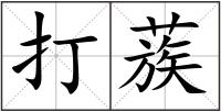 打蔟