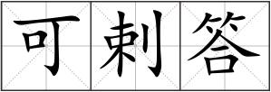 可剌答