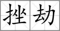 挫劫