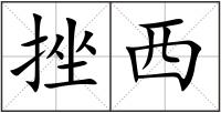 挫西