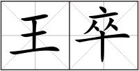 王卒