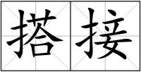 搭接
