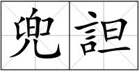 兜詚