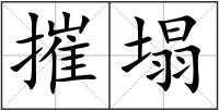 摧塌