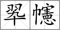翆幰