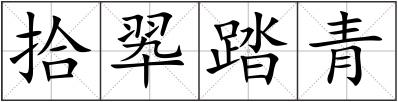 拾翆踏青