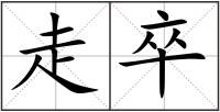 走卒