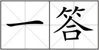 一答