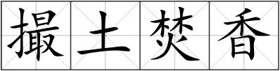 撮土焚香
