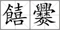 饎爨