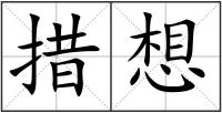 措想