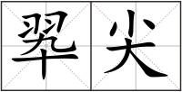 翆尖