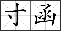 寸函