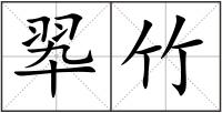 翆竹
